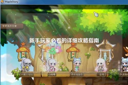 新手玩家必看的詳細(xì)攻略指南