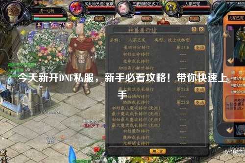 今天新開DNF私服，新手必看攻略！帶你快速上手