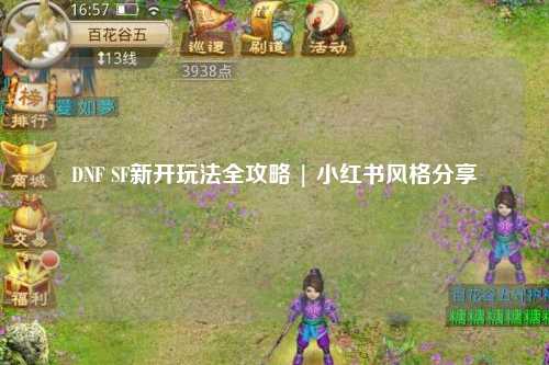 DNF SF新開玩法全攻略 | 小紅書風(fēng)格分享