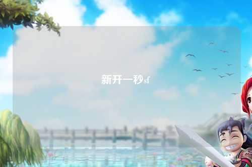 新開一秒sf