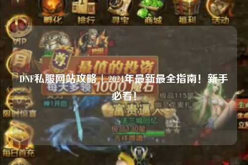 DNF私服網(wǎng)站攻略 | 2024年最新最全指南!新手必看!