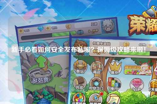 新手必看如何安全發(fā)布私服?保姆級(jí)攻略來(lái)啦!