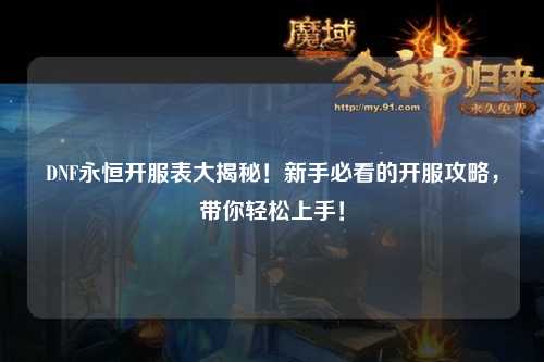 DNF永恒開服表大揭秘！新手必看的開服攻略，帶你輕松上手！