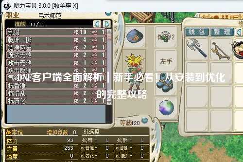 DNF客戶端全面解析｜新手必看！從安裝到優(yōu)化的完整攻略?