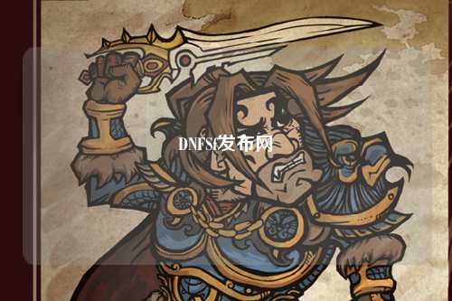 DNFSf發布網