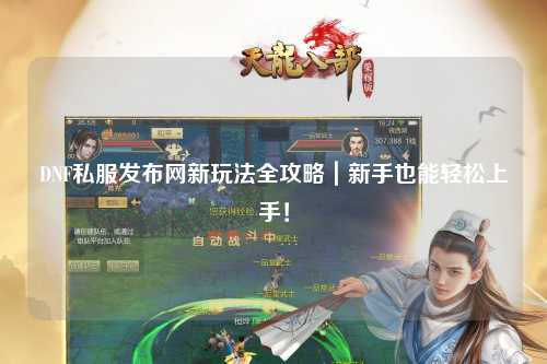 DNF私服發(fā)布網(wǎng)新玩法全攻略｜新手也能輕松上手！