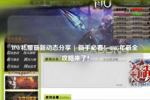 DNF私服最新動態分享 | 新手必看！2025年最全攻略來了！