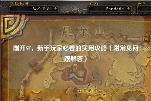 剛開SF,新手玩家必看的實用攻略(附常見問題解答)