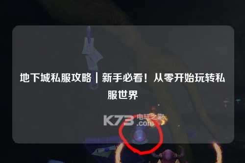 地下城私服攻略｜新手必看！從零開始玩轉(zhuǎn)私服世界