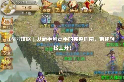 DNFSF攻略 | 從新手到高手的完整指南,帶你輕松上分!