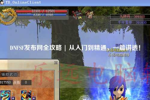 DNFSF發布網全攻略 | 從入門到精通，一篇講透！