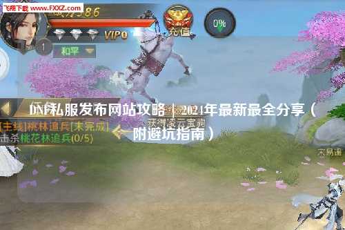 DNF私服發(fā)布網(wǎng)站攻略 | 2024年最新最全分享（附避坑指南）