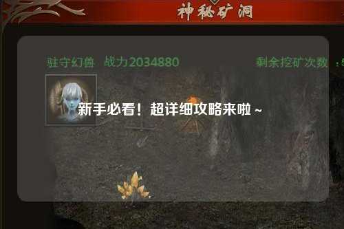 新手必看!超詳細攻略來啦~?