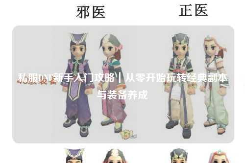 私服DNF新手入門攻略｜從零開始玩轉經典副本與裝備養成