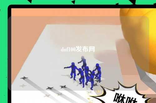 dnf100發(fā)布網(wǎng)