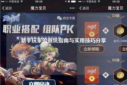 新手玩家的避坑指南與實(shí)用技巧分享