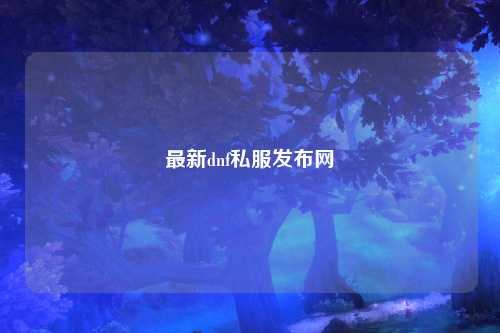 最新dnf私服發(fā)布網(wǎng)