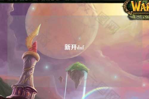 新開dnf