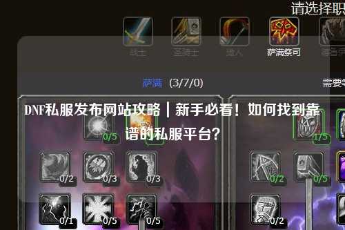 DNF私服發(fā)布網站攻略｜新手必看！如何找到靠譜的私服平臺？