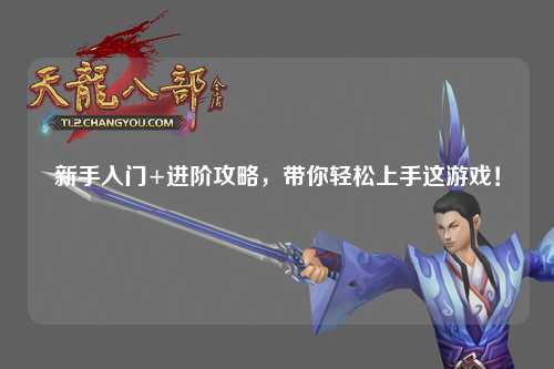 新手入門+進(jìn)階攻略,帶你輕松上手這游戲!