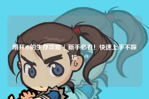 剛開SF的生存攻略 | 新手必看！快速上手不踩坑