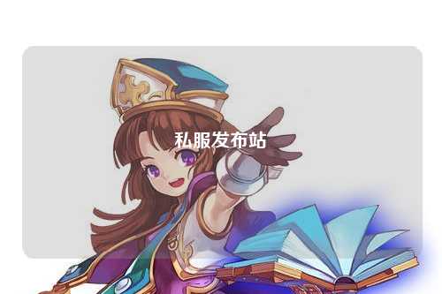 私服發(fā)布站