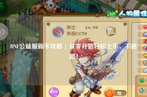 DNF公益服新手攻略 | 從零開始輕松上手,不迷路!