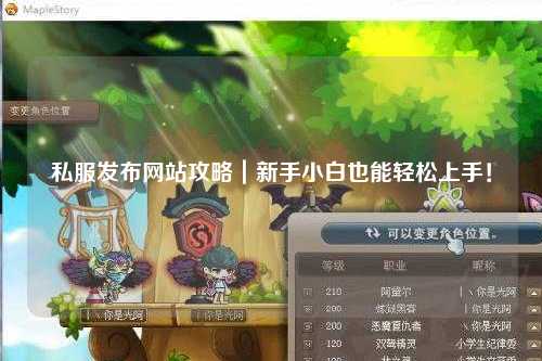 私服發布網站攻略|新手小白也能輕松上手!