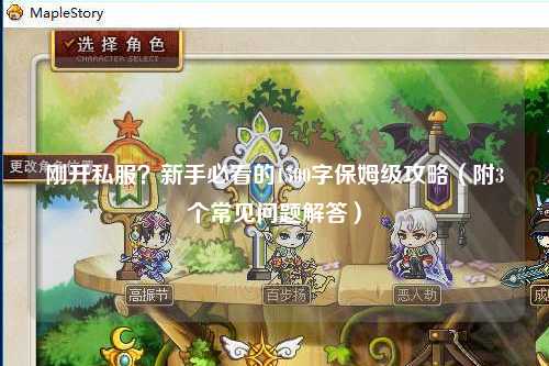 剛開私服?新手必看的1500字保姆級攻略(附3個常見問題解答)