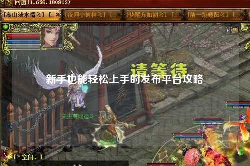 新手也能輕松上手的發布平臺攻略