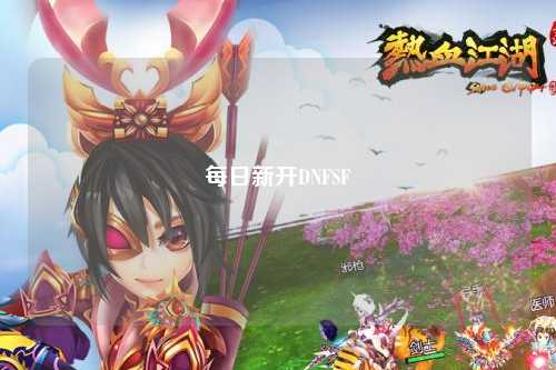每日新開DNFSF