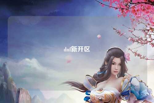 dnf新開區(qū)