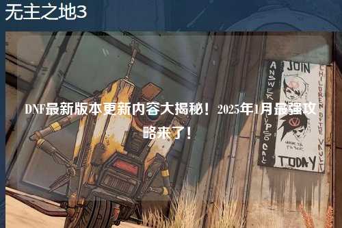 DNF最新版本更新內(nèi)容大揭秘！2025年1月最強攻略來了！?
