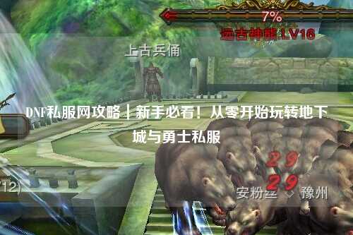 DNF私服網攻略｜新手必看！從零開始玩轉地下城與勇士私服