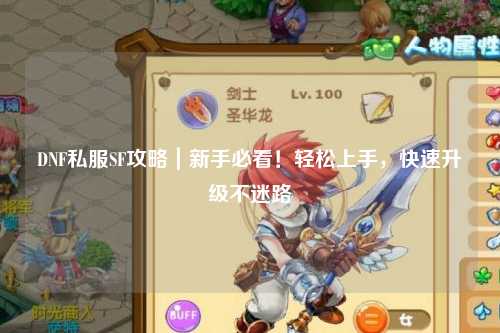 DNF私服SF攻略|新手必看!輕松上手,快速升級不迷路