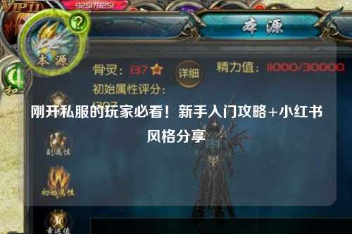 剛開私服的玩家必看！新手入門攻略+小紅書風格分享