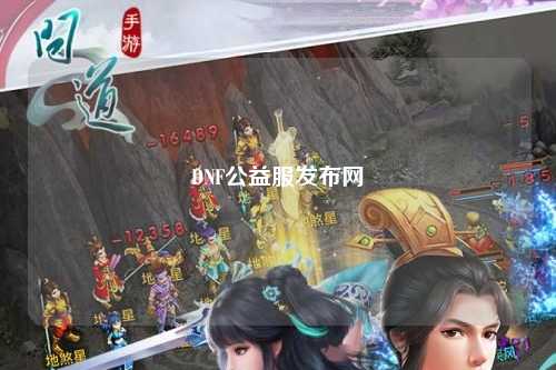 DNF公益服發(fā)布網(wǎng)