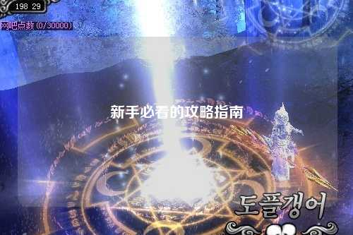 新手必看的攻略指南