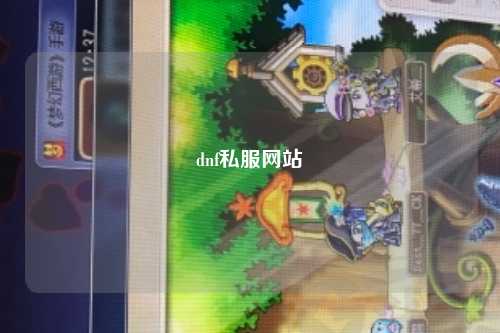 dnf私服網站