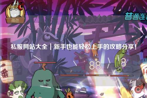 私服網(wǎng)站大全｜新手也能輕松上手的攻略分享！??