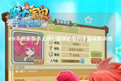 DNF手游新版本上線！新手必看的全面攻略來啦！?