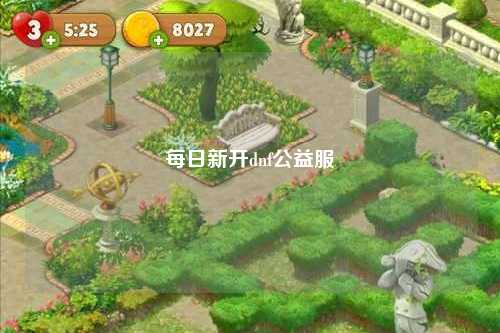 每日新開(kāi)dnf公益服