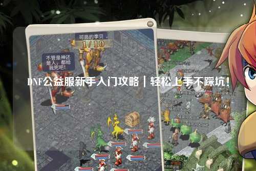 DNF公益服新手入門攻略｜輕松上手不踩坑！