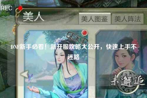 DNF新手必看！新開(kāi)服攻略大公開(kāi)，快速上手不迷路