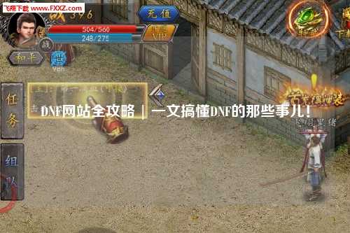 DNF網站全攻略 | 一文搞懂DNF的那些事兒！