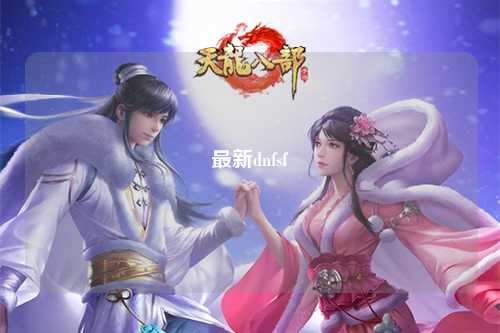 最新dnfsf