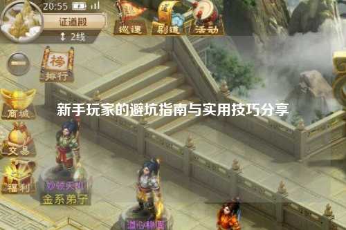 新手玩家的避坑指南與實用技巧分享