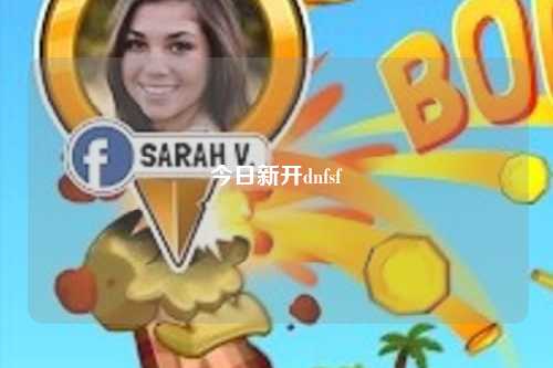 今日新開(kāi)dnfsf