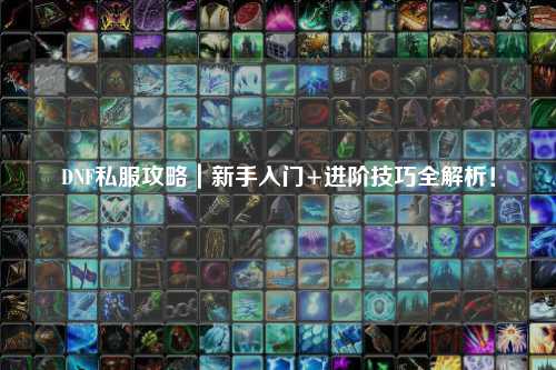 DNF私服攻略｜新手入門+進(jìn)階技巧全解析！