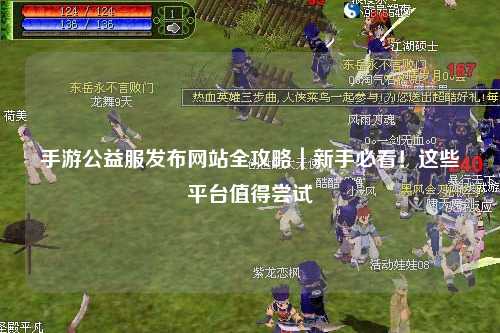 手游公益服發布網站全攻略｜新手必看！這些平臺值得嘗試